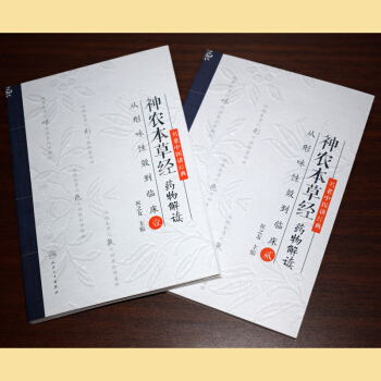 正版現貨 名老中醫講經典 神農本草經藥物解讀 從形味性效到臨床 壹+貳共2冊 中醫中藥書籍 人民衛生 pdf epub mobi 下载