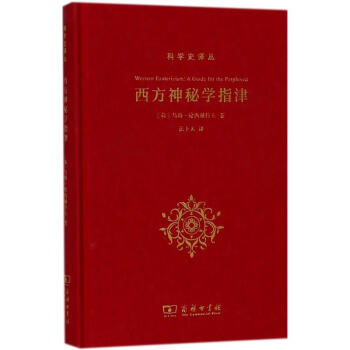 西方神秘学指津 pdf epub mobi 下载