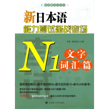正版现货 大连理工大学出版社 新日语能力测试备战考场N1文字词汇篇 备战考场系列丛书 李捷 唐晓煜 pdf epub mobi 电子书 下载