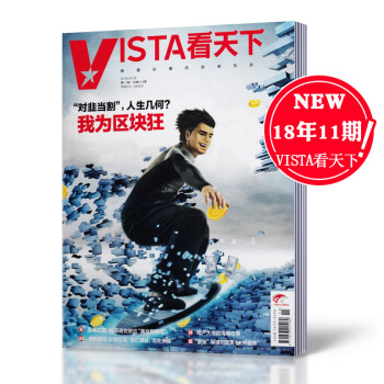 vista看天下杂志 2018年4月28第11期总第416期 我为区块狂 新闻时事杂志 pdf epub mobi 下载