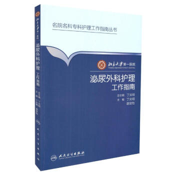 現貨 名院名科專科護理工作指南叢書 北京大學醫院泌尿外科護理工作指南 丁炎明 謝雙怡主編 人民衛生齣 pdf epub mobi 下载