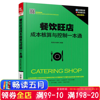 正版現貨 餐飲旺店成核算與控製一通 餐飲企業經營管理工具箱 餐廳酒店管理餐飲成核算培訓 餐館飯店管理 pdf epub mobi 下载