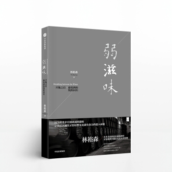 弱滋味 林裕森 著 历时多年沉淀之作 葡萄酒美学 中信出版社图书 畅销书 正版书籍【社】 pdf epub mobi 下载