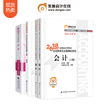 东奥2018年注册会计师考试教材辅导书注会CPA 轻松过关1+轻松过关2+官方教材 会计【4本组合】 pdf epub mobi 下载