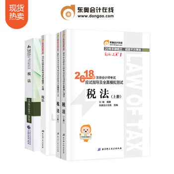東奧2018年注冊會計師考試教材輔導書注會CPA 輕鬆過關1+輕鬆過關2+官方教材 稅法【4本組閤】 pdf epub mobi 下载