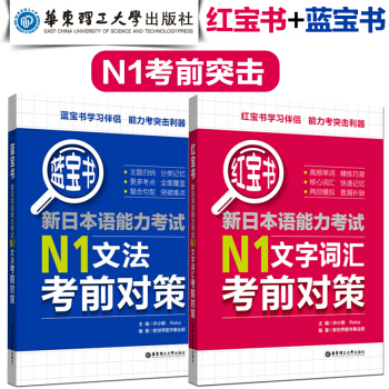 現貨 華東理工紅寶書+藍寶書新日語能力考試N1文法考前對策+N1文字詞匯考前對策 2套 可搭考場新日 pdf epub mobi 下载