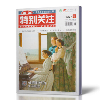 特别关注杂志 2017年6月刊 总第210期 长寿时代的生活剧变 读书文摘杂志