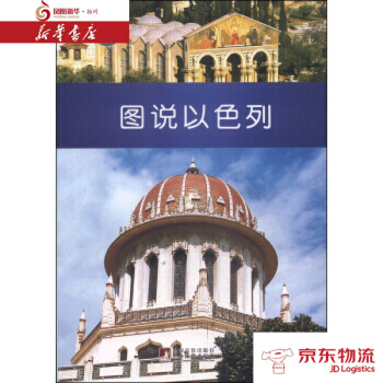 圖知天下：圖說以色列 中央編譯齣版社 高宏存,張鵬 新華書店 配送 pdf epub mobi 電子書 下載