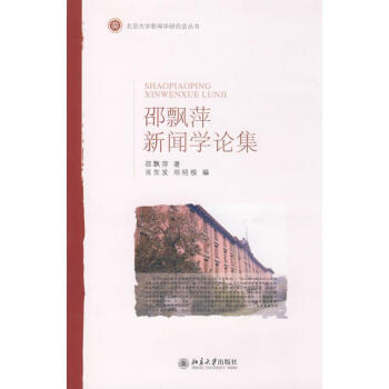 北京大学新闻学研究会丛书-邵飘萍新闻学论集 邵飘萍 9787301143421 北京大学出 pdf epub mobi 下载