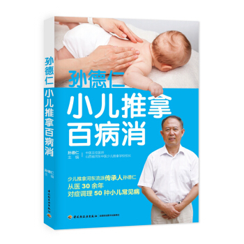 孙德仁小儿推拿百病消推拿手法常用穴位一步一图推拿方饮食调理科学护理专家答疑少儿推拿河东流派传承人 pdf epub mobi 下载