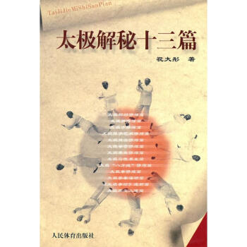 太极解秘十三篇 祝大彤 9787500932161 人民体育出版社 pdf epub mobi 下载