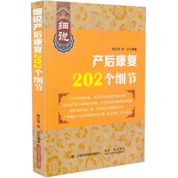 现货 细说产后康复202个细节 陶红亮编著 上海科学技术出版社 pdf epub mobi 下载