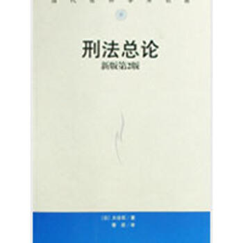 刑法總論(新版第2版)(當代世界學術名著) 大榖實 9787300089225 中國人民大 pdf epub mobi 電子書 下載