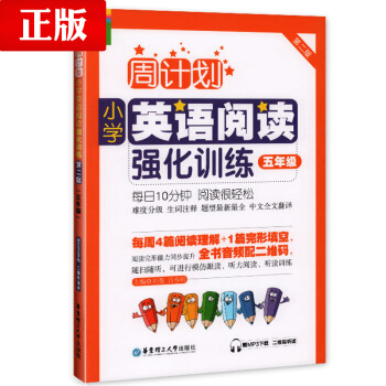 正版 周计划小学英语阅读强化训练五年级 小学生英语辅导 五年级英语强化训练提升 刘弢,吕春昕 华东理