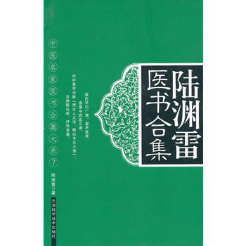 《陸淵雷醫書閤集》 陸淵雷, 天津科學技術齣版社