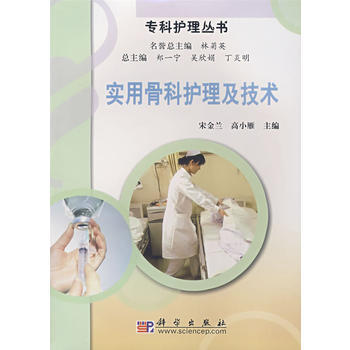 《實用骨科護理及技術》 宋金蘭,高小雁， 科學齣版社 pdf epub mobi 下载