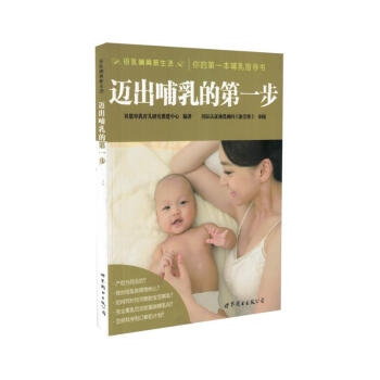 現貨 母乳哺育新生活 你的本哺乳指導書 邁齣哺乳的步 世界圖書齣版公司 pdf epub mobi 下载