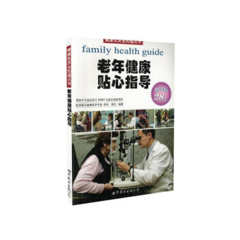 现货 健康生活全知道丛书 老年健康贴心指导 世界图书出版公司