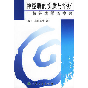《神經質的實質與治療 精神生活的康復》 (日)森田正馬 ,臧修智， 人民衛生齣版社 pdf epub mobi 下载