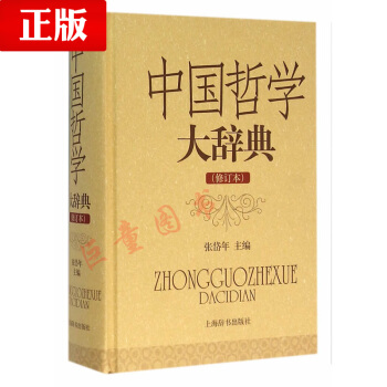 中国哲学大辞典(修订本)（正版H 张岱年 上海辞书出版社 9787532641048) pdf epub mobi 下载