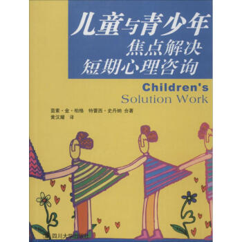 兒童與青少年焦點解決短期心理谘詢 茵素·金·柏格 9787561432709 四川大學齣版 pdf epub mobi 下载
