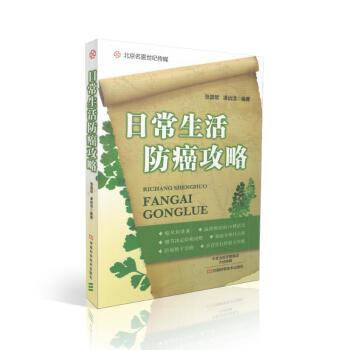 现货 日常生活防癌攻略 张昌欨 凌诒洁编著 河南科学技术出版社