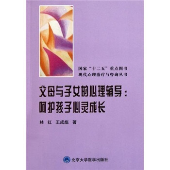 父母与子女的心理辅导：呵护孩子心灵成长【３３７】 pdf epub mobi 下载