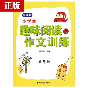 正版现货 小学生趣味阅读与作文训练 五年级/5年级 田荣俊主编 上海远东出版社 新课标小学生语文阅读 pdf epub mobi 电子书 下载