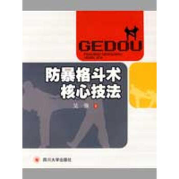 防暴格斗术核心技法 吴强 9787561441572 四川大学出版社 pdf epub mobi 下载