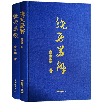 统天易数 统天易解 姊妹篇布面精装2册 易经阴阳五行八卦详解全息中和破解河图洛书定卦组卦排卦解卦周易 pdf epub mobi 下载