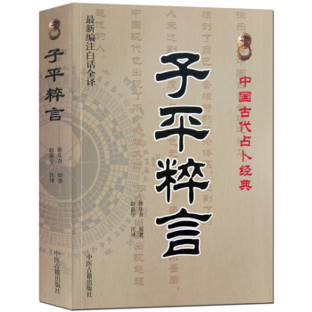 子平粹言 白話全譯版 徐樂吾 中國古代占蔔術數書籍 命理書籍 易經陰陽五行八卦天乾地支四柱神煞起例推 pdf epub mobi 電子書 下載