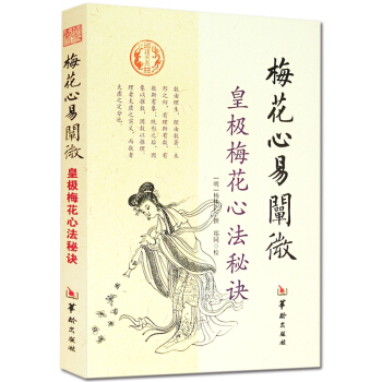 梅花心易闡微 皇極梅花心法秘訣 楊體仁 撰 命理書籍 皇極經世心易發微 易經易數八卦五行周易預測占蔔 pdf epub mobi 下载