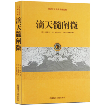 滴天髓阐微 中国传统文化古籍注解 宋京图著 刘伯温任铁樵增注 易经五行天干地支通神六亲看手相看命要诀 pdf epub mobi 下载