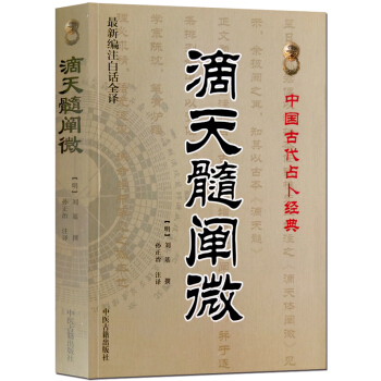 滴天髓闡微 白話全譯版評注古籍 中國古代占蔔術數書籍 命理書籍 易經陰陽五行八卦天乾地支月令六親推命 pdf epub mobi 下载
