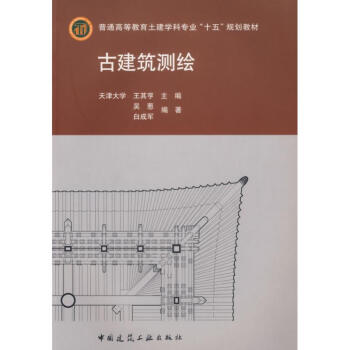 古建筑测绘(含光盘) 王其亨 9787112085453 中国建筑工业出版社 pdf epub mobi 下载
