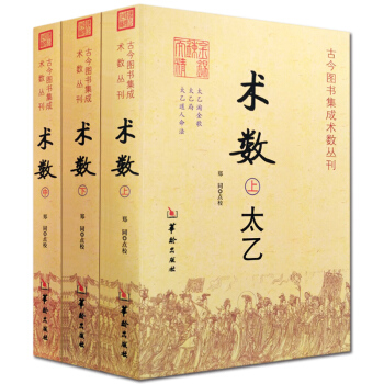 术数 太乙奇门遁甲六壬套装3册 命理书籍 中国古代三式学书籍 易经八卦阴阳五行纳甲地理风水占卜择吉择