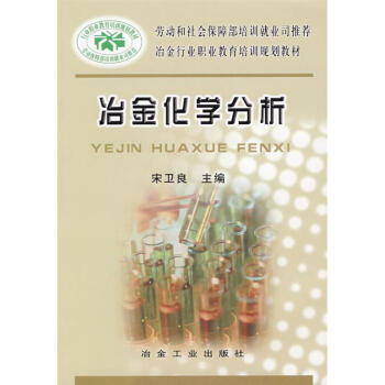 冶金化学分析 宋卫良 9787502444457 冶金工业出版社 pdf epub mobi 下载