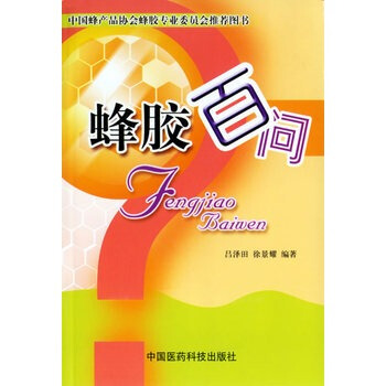 現貨 蜂膠百問呂澤田,徐景耀編著 醫藥科技保健/養生 飲食健康 中國醫藥科技齣版社
