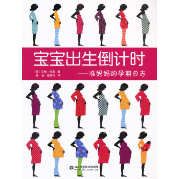 现货 宝宝出生 准妈妈的孕期日志 平装 山东科学技术出版社 pdf epub mobi 下载