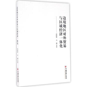 現貨 邊境地區對易與區域經濟一體化 張麗君著 中國經濟齣版社