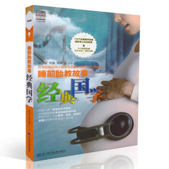 现货 睡前胎教故事经典国学 邵玉芬 许鼓 董放编著 辽宁科学技术出版社 pdf epub mobi 下载