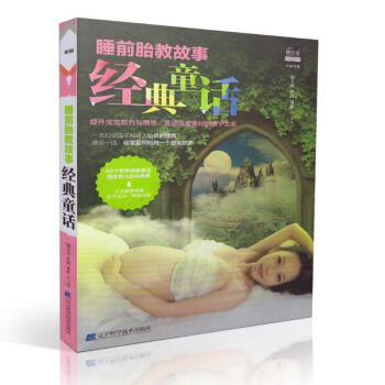 现货 睡前胎教故事经典童话 邵玉芬 许鼓 董放主编 辽宁科学技术出版社 pdf epub mobi 下载