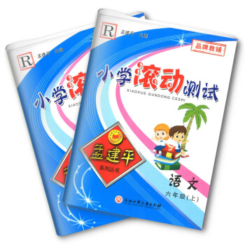 小学滚动测试 语文+数学 六年级上册 人教版 6年级上 孟建平系列丛书 小学生同步测试卷复习巩固资料 pdf epub mobi 电子书 下载