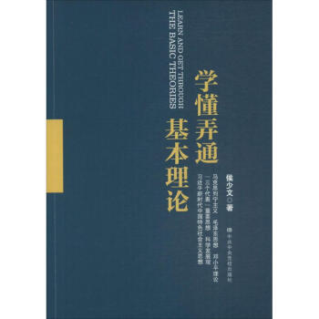 学懂弄通基本理论 pdf epub mobi 电子书 下载