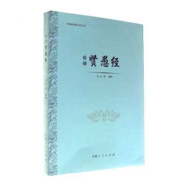 白話賢愚經-傳統經典白話叢書 pdf epub mobi 下载