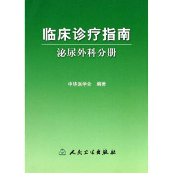 臨床診療指南:泌尿外科分冊 中華醫學會 9787117076302 人民衛生齣版社 pdf epub mobi 下载
