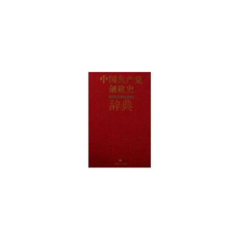 中国共产党创建史辞典 倪兴祥 9787208060210 上海人民出版社 pdf epub mobi 电子书 下载