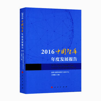 2016中國智庫年度發展報告 pdf epub mobi 下载
