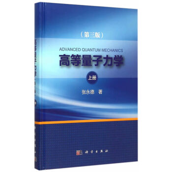 高等量子力学(第三版)上册 pdf epub mobi 下载