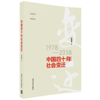 正版 中国四十年社会变迁 社会科学 社会学 人文社科 社会学理论与方法 清华大学出版社